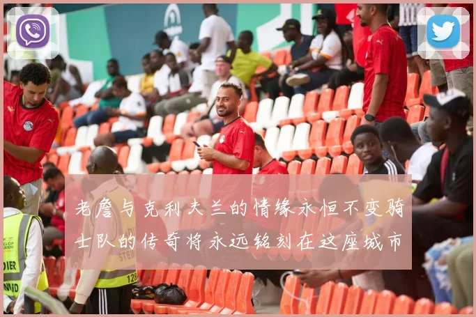 老詹与克利夫兰的情缘永恒不变骑士队的传奇将永远铭刻在这座城市