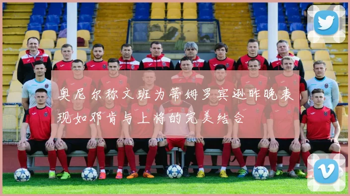 奥尼尔称文班为蒂姆罗宾逊昨晚表现如邓肯与上将的完美结合