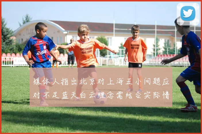 媒体人指出北京对上海五小问题应对不足蓝天白云理念需结合实际情况