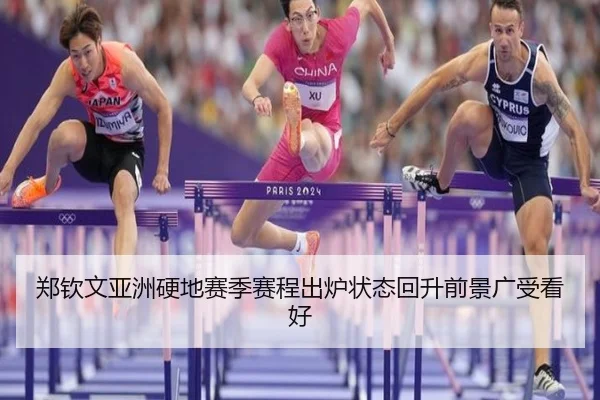 郑钦文亚洲硬地赛季赛程出炉状态回升前景广受看好
